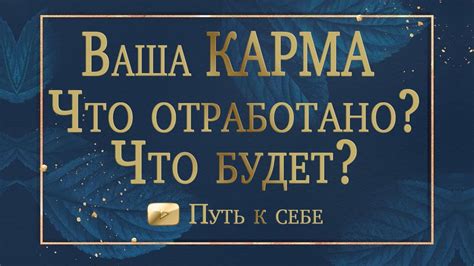 Что делать, если ваша карма вносит препятствия