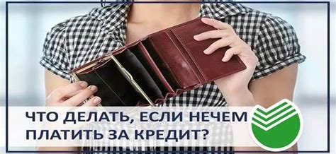 Что делать, если невозможно платить кредит в Сбербанке?