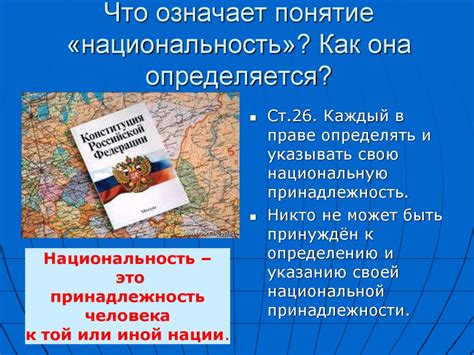 Что означает понятие "национальность" и почему оно имеет важное значение?