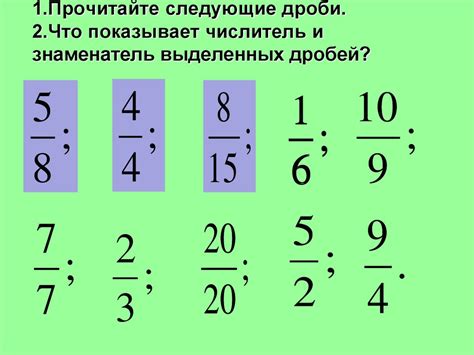 Что означают числитель и знаменатель дроби?