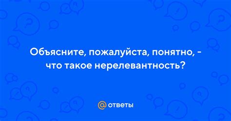 Что такое нерелевантность?