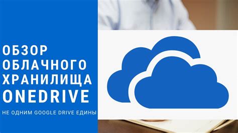 Что такое облачное хранилище OneDrive и как его эффективно использовать в Российской Федерации?