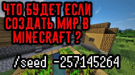 Что такое сид в Minecraft и зачем он нужен?