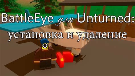 Что такое BattlEye в Unturned и зачем его отключать?