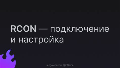 Что такое RCON