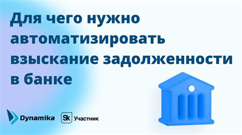 Шаги к прозрачной информации о задолженности в банке