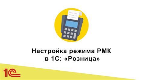 Шаги к созданию кассы в программе 1С Розница