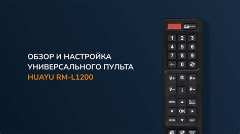 Шаги по установке и подключению универсального пульта