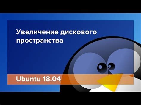 Шаг за шагом: освобождение дискового пространства в системе Ubuntu