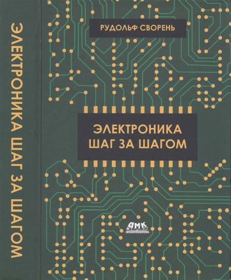 Шаг за шагом: подготовка к установке специального устройства на электронный компонент