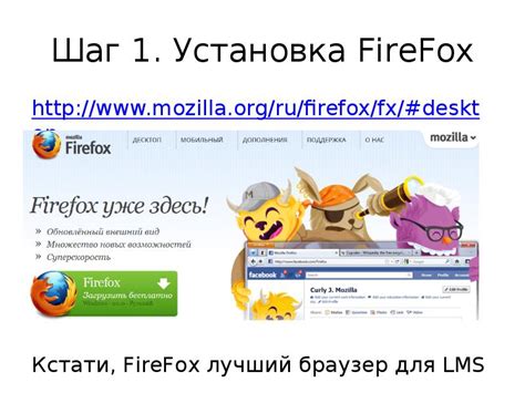 Шаг 1: Включите браузер Firefox