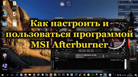 Шаг 1: Загрузка и установка программы MSI Afterburner