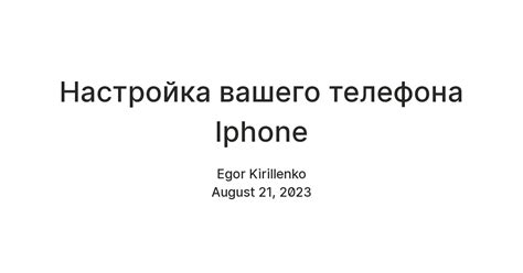 Шаг 1: Настройка вашего iPhone