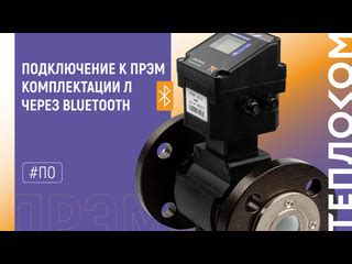 Шаг 1: Процесс установки соединения через Bluetooth