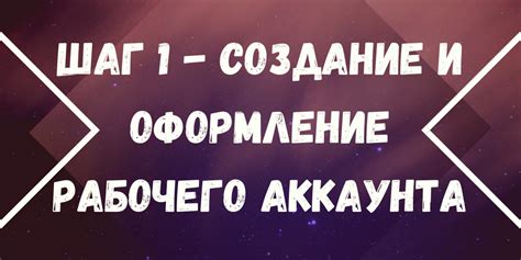 Шаг 1: Создание личного аккаунта