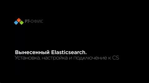 Шаг 1: Установка и настройка Elasticsearch