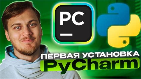 Шаг 1: Установка и настройка PyCharm - подготовка к работе с кодом