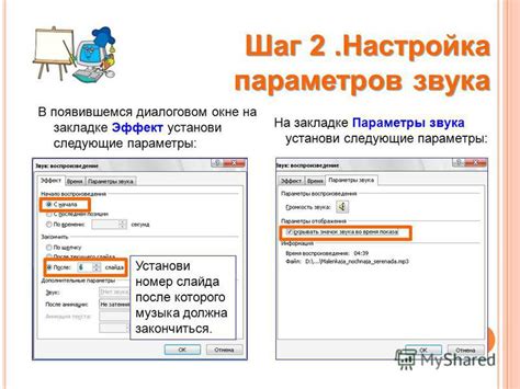 Шаг 2: Настройка параметров звука