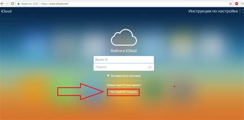 Шаг 2: Настройка учетной записи iCloud