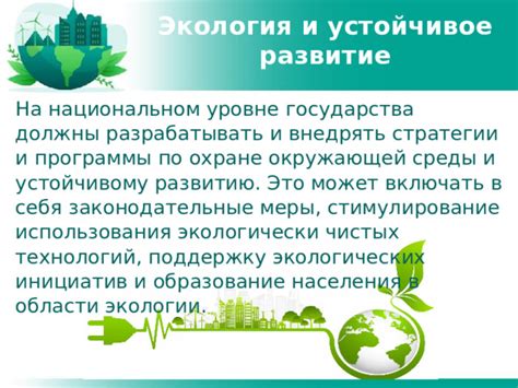 Шаг 2: Поддержка инициатив на уровне государства для охраны окружающей среды