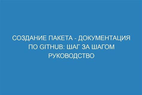 Шаг 2: Создание базы пакета