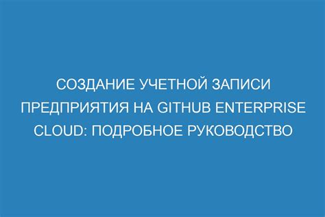 Шаг 2: Создание учетной записи на GitHub