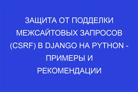 Шаг 2: Сохранение ключа CSRF на клиентской и серверной стороне