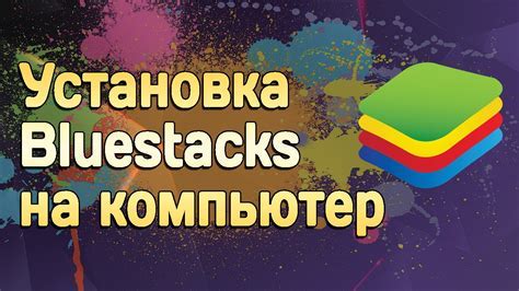 Шаг 2: Установка Bluestacks на персональный компьютер