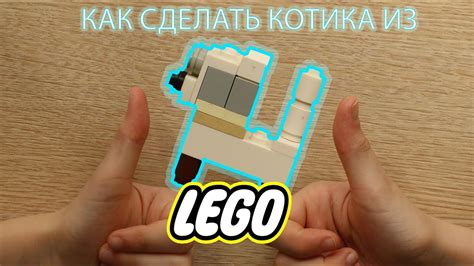 Шаг 2. Создание основания котика из конструктора Lego