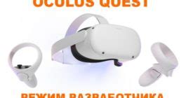 Шаг 3: Активация режима разработчика на устройстве Oculus Quest 2