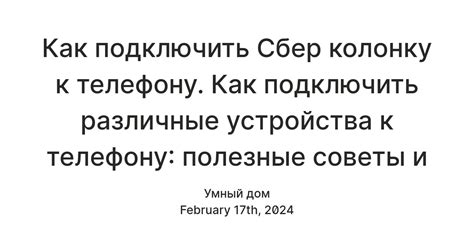 Шаг 3: Подключение устройства к телефону