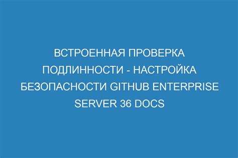 Шаг 3: Проверка подлинности и обеспечение безопасности