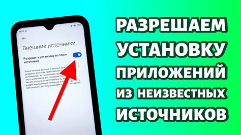 Шаг 4: Активация возможности запуска неофициальных приложений