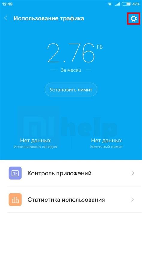 Шаг 4: Настройка обозначений для использования трафика на Xiaomi