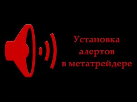 Шаг 4: Проверка функционирования алертов перед применением