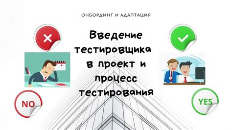 Шаг 4: Процесс тестирования и подтверждение применимости