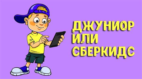 Шаг 4: Связь Тинькофф Джуниор с мобильным банком родителей