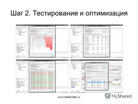 Шаг 4: Тестирование и оптимизация