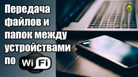 Шаг 5: Передача файлов между электронными устройствами посредством беспроводной сети