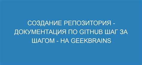 Шаг 5: Создание нового репозитория на GitHub