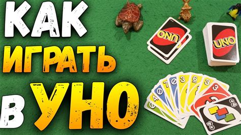 Шаг 5. Начинаем играть в Уно