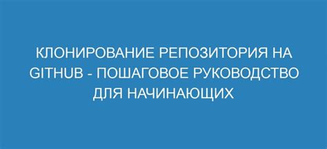 Шаг 6: Клонирование репозитория на локальную машину