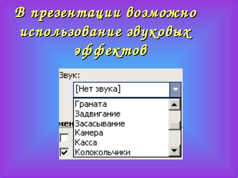 Шаг 6: Разнообразие презентации с помощью звуковых эффектов и анимации