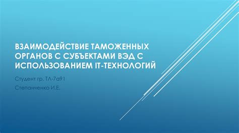 Шаг 9: Взаимодействие с юридическими субъектами для уточнения информационных данных