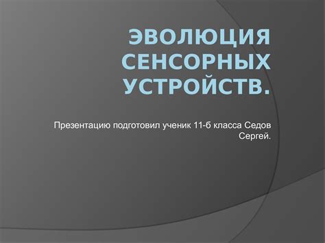 Эволюция и устройство современных сенсорных командных символов