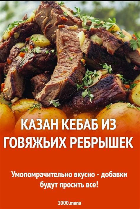 Экзотическое сочетание вкусов: карри из говяжьих ребрышек