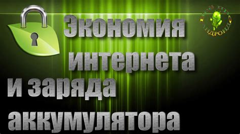 Экономия на использовании интернет-трафика и сокращение недопустимых расходов на дополнительную аппаратуру