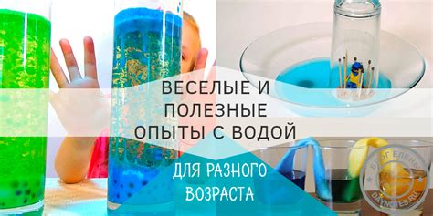 Эксперименты с водой и красителями: зрелищно-образовательные активности для маленьких исследователей