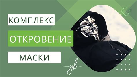 Эмоциональные выражения: откровенность или маскировка?