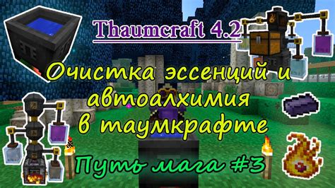 Эссенции и основы алхимии в Таумкрафте 4.2.3.5